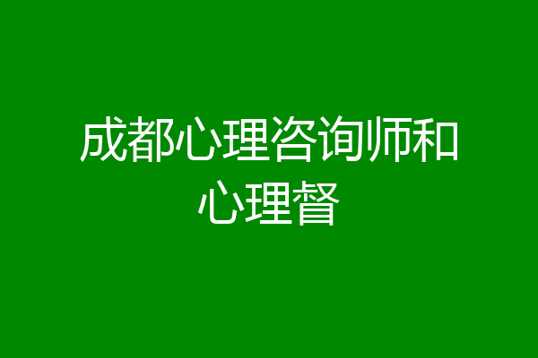 成都心理咨询师和心理督
