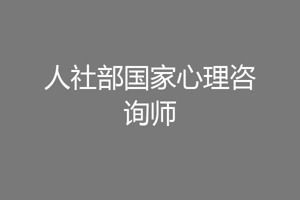 人社部国家心理咨询师
