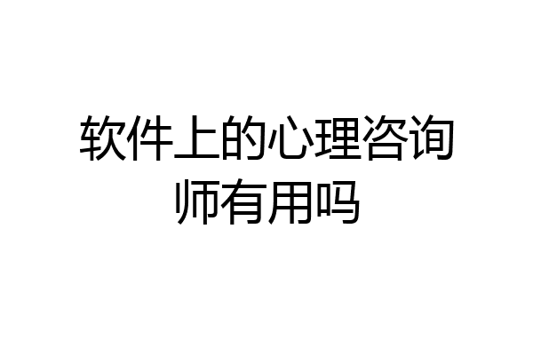 软件上的心理咨询师有用吗