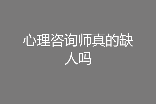 心理咨询师真的缺人吗
