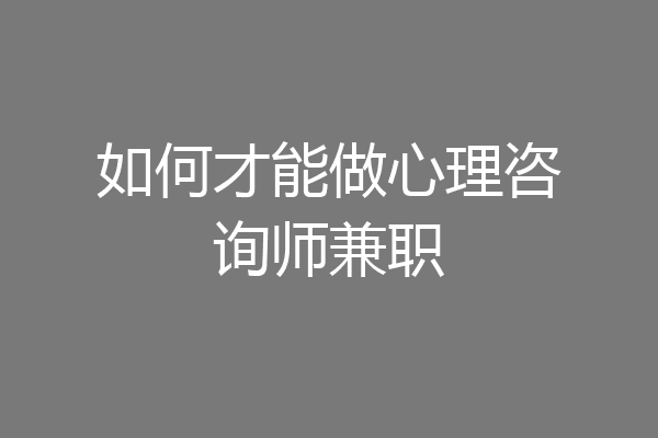 如何才能做心理咨询师兼职