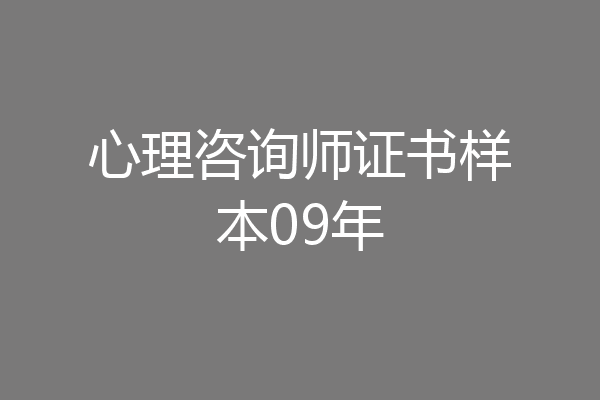 心理咨询师证书样本09年