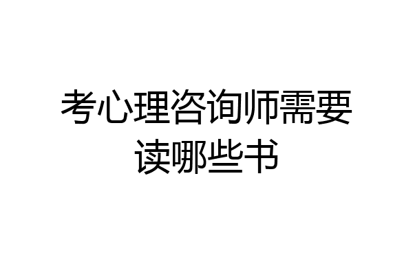考心理咨询师需要读哪些书