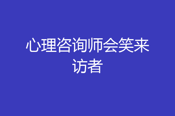 心理咨询师会笑来访者