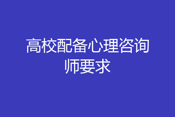 高校配备心理咨询师要求