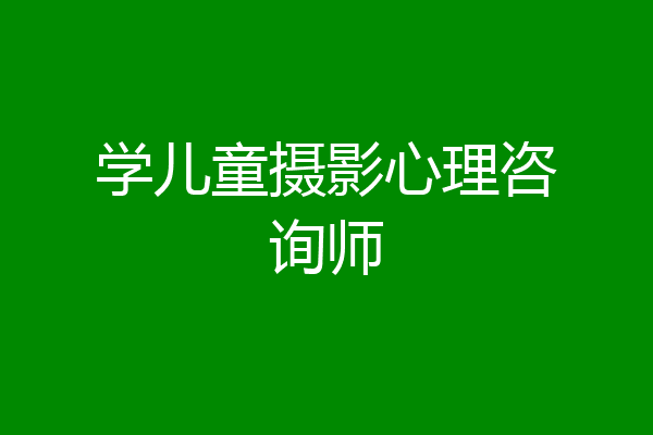 学儿童摄影心理咨询师