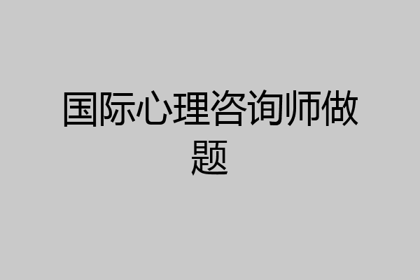 国际心理咨询师做题
