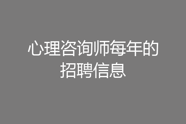 心理咨询师每年的招聘信息
