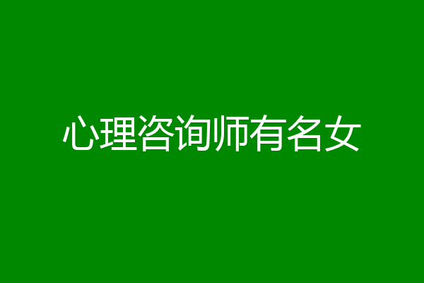 心理咨询师有名女