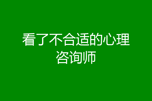 看了不合适的心理咨询师