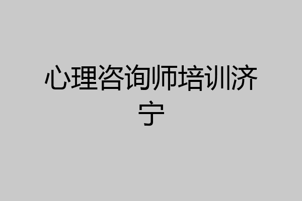 心理咨询师培训济宁