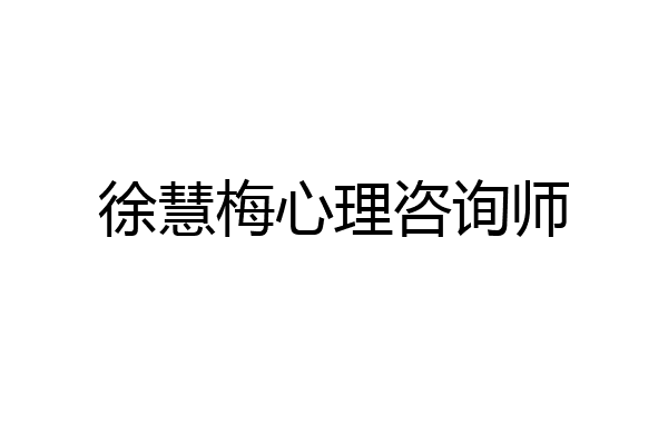 徐慧梅心理咨询师