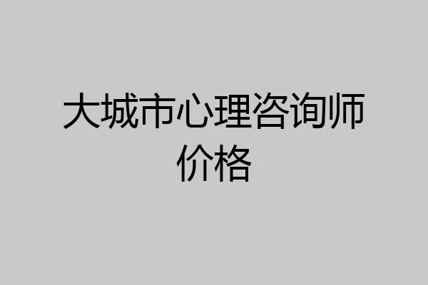 大城市心理咨询师价格