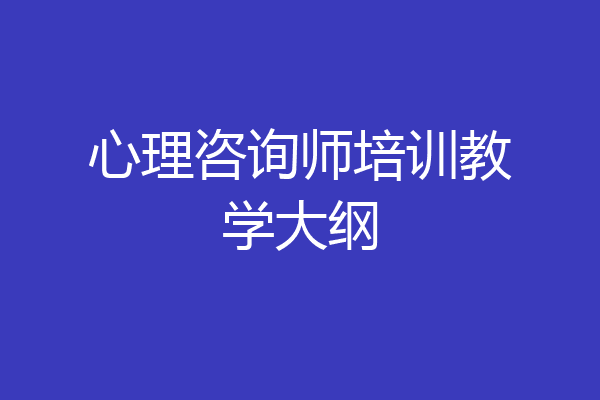 心理咨询师培训教学大纲
