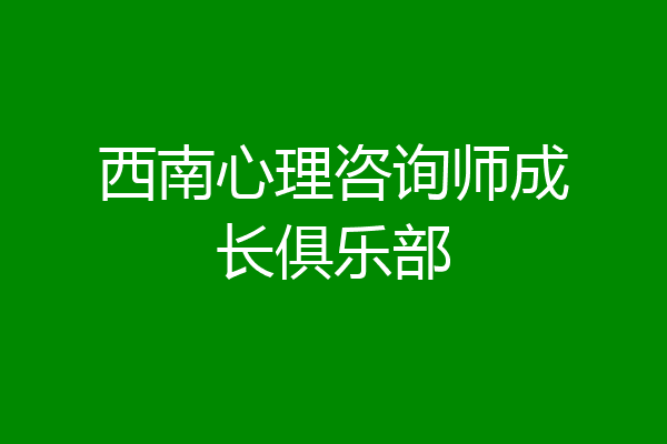 西南心理咨询师成长俱乐部