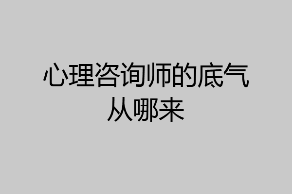 心理咨询师的底气从哪来
