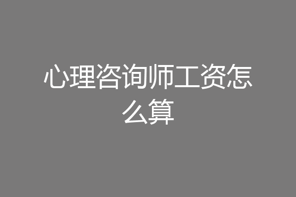 心理咨询师工资怎么算