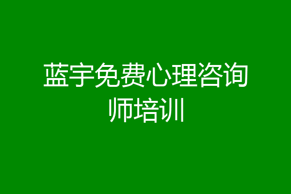 蓝宇免费心理咨询师培训