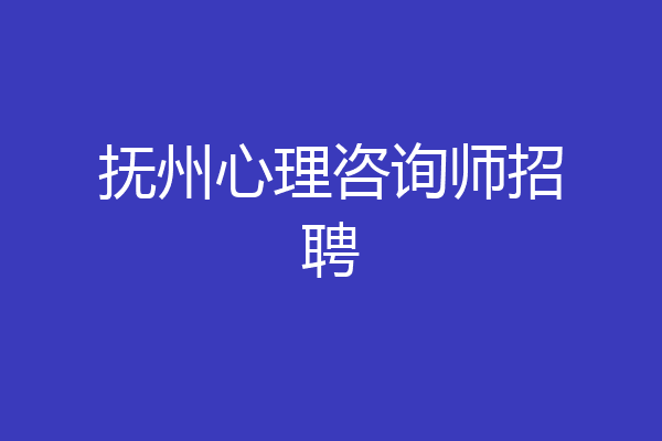 抚州心理咨询师招聘
