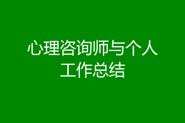 心理咨询师与个人工作总结