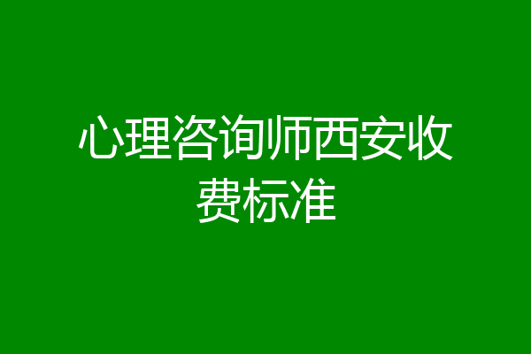 心理咨询师西安收费标准