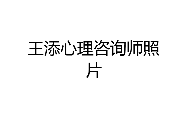 王添心理咨询师照片