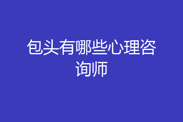 包头有哪些心理咨询师
