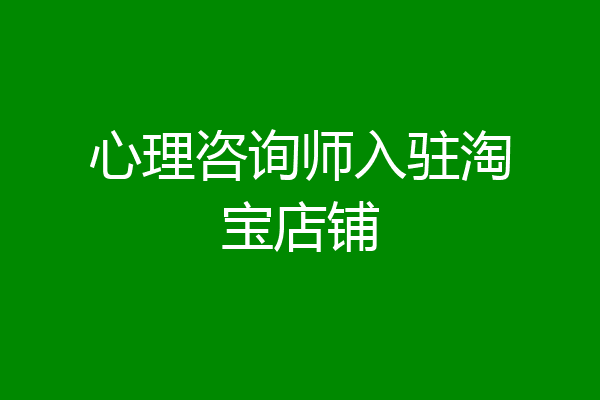 心理咨询师入驻淘宝店铺