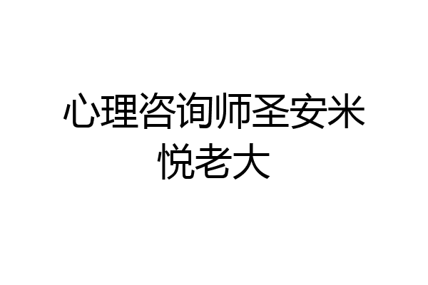心理咨询师圣安米悦老大