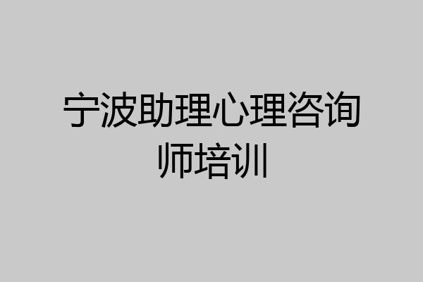 宁波助理心理咨询师培训