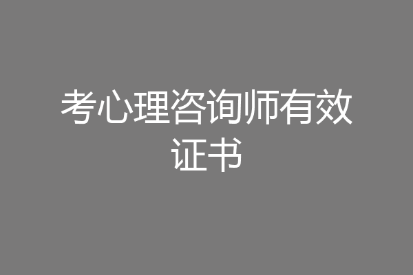 考心理咨询师有效证书