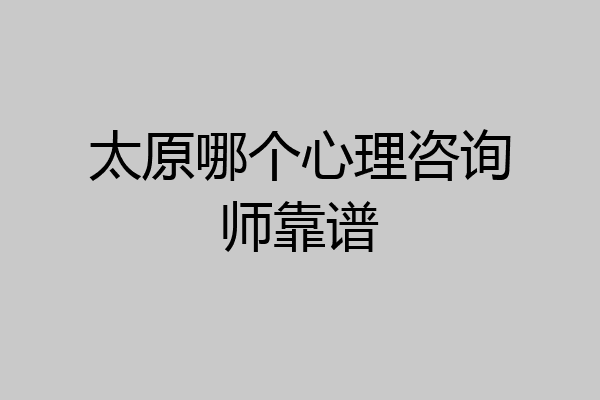 太原哪个心理咨询师靠谱