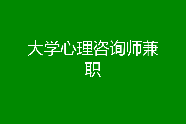 大学心理咨询师兼职