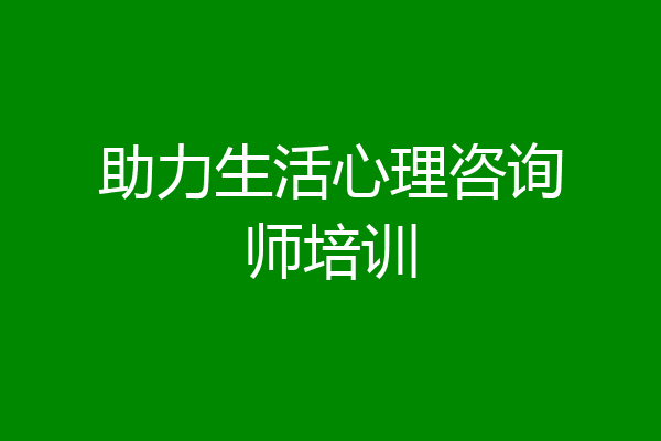 助力生活心理咨询师培训
