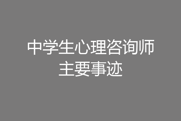 中学生心理咨询师主要事迹
