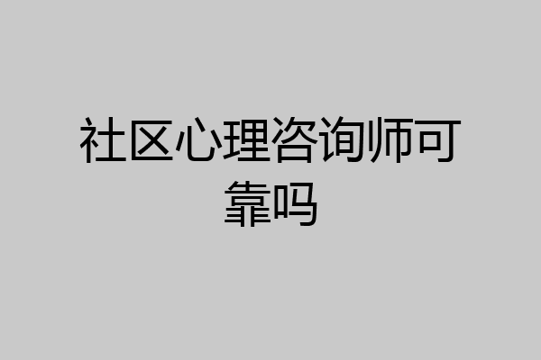社区心理咨询师可靠吗