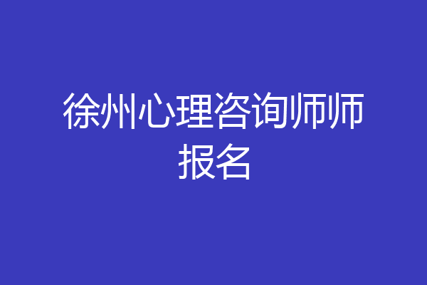 徐州心理咨询师师报名