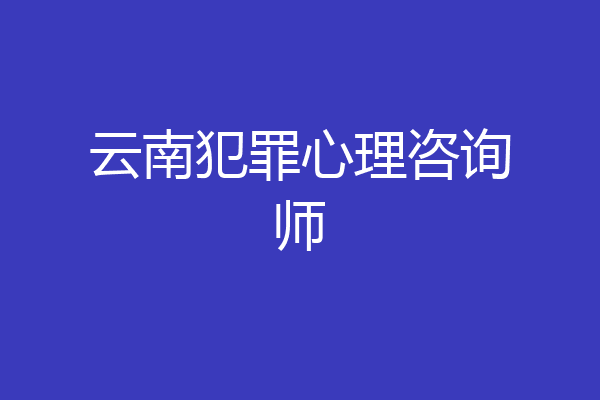 云南犯罪心理咨询师