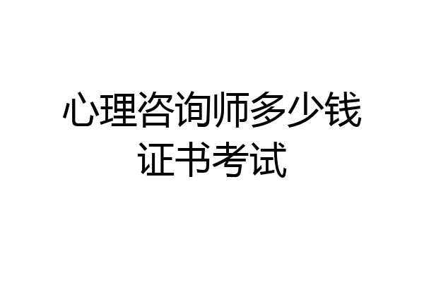 心理咨询师多少钱证书考试