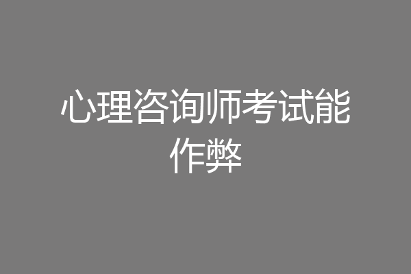 心理咨询师考试能作弊