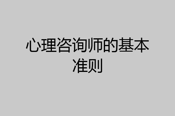 心理咨询师的基本准则
