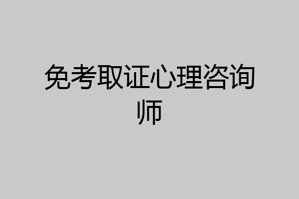 免考取证心理咨询师