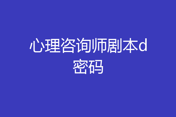 心理咨询师剧本d密码