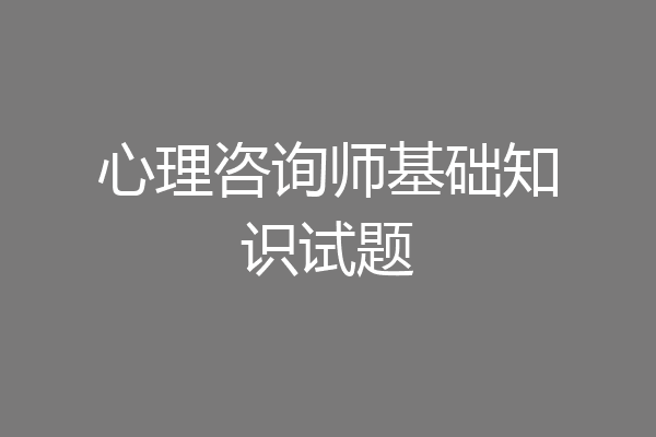 心理咨询师基础知识试题