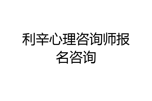 利辛心理咨询师报名咨询