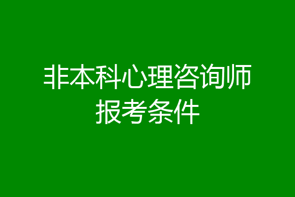 非本科心理咨询师报考条件