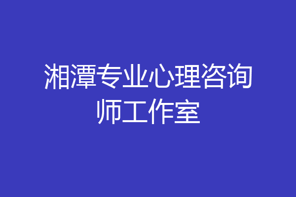 湘潭专业心理咨询师工作室