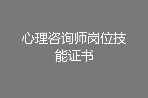 心理咨询师岗位技能证书