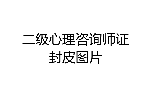 二级心理咨询师证封皮图片