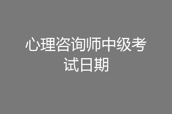 心理咨询师中级考试日期